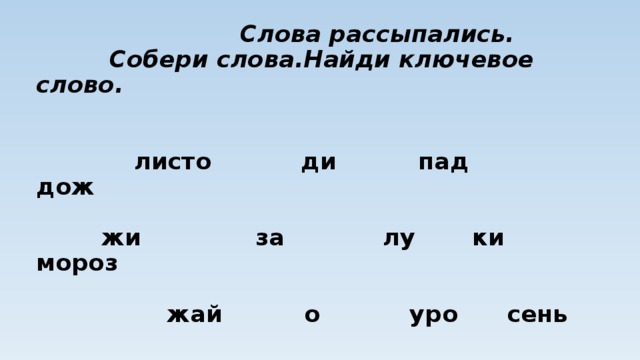 Рассыпанное и собранное. Собери рассыпавшиеся слова. Слово рассыпалось. Слова рассыпались Собери слова. Слово рассыпалось для дошкольников.