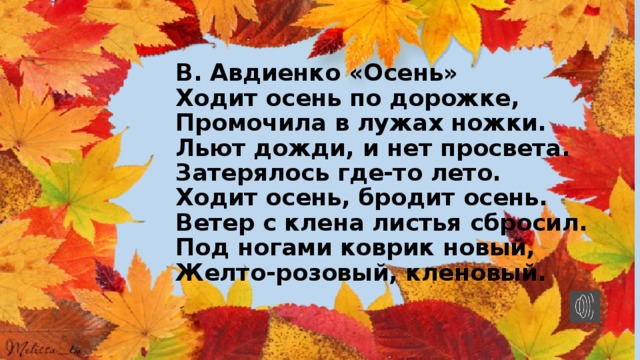 Осень осень листья сбросил. Ходит осень по дорожке. Стих ходит осень по дорожке. Ходит осень по дорожке промочила. Стих Авдиенко осень.