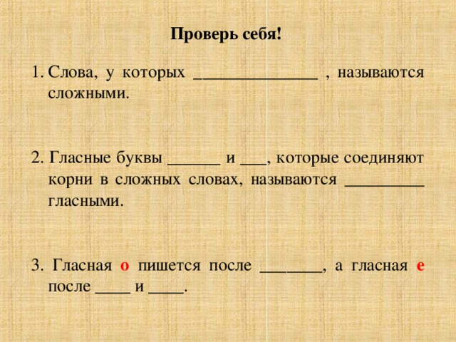 Назови сложное