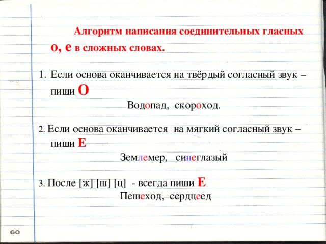 Соединительные о и е в сложных словах. Соединительные гласные о и е в сложных словах правило. Правописание соединительных гласных в сложных словах правило. Правило о соединительных гласных в сложных словах. Правило написания соединительных гласных о и е в сложных словах.