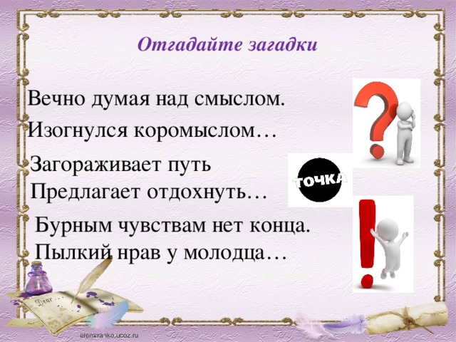 Предложение тайных. Загадка вечно думая над смыслом изогнулся коромыслом ответ. Загадка про предложение. Загораживает путь предлагает отдохнуть загадка.