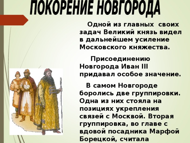 Правление ивана iii присоединение новгорода. Иван 3 завоевывает Новгород. Захват Великого Новгорода Иван III. Иван 3 присоединил Великий Новгород. Завоевание Новгорода Иваном 3 кратко