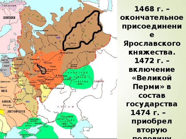 1468 г. – окончательное присоединение Ярославского княжества. 1472 г. – включение «Великой Перми» в состав государства 1474 г. – приобрел вторую половину Ростовского княжества. 
