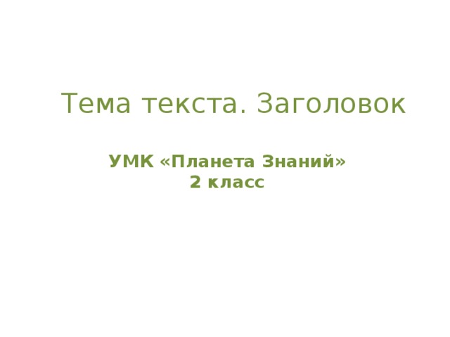 Тема текста. Заголовок УМК «Планета Знаний» 2 класс 
