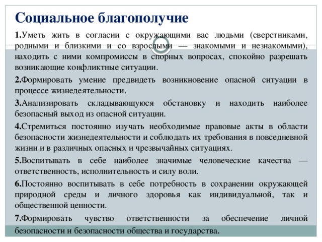 какой образ поведения человека обеспечивает формирование человека социального благополучия. Смотреть фото какой образ поведения человека обеспечивает формирование человека социального благополучия. Смотреть картинку какой образ поведения человека обеспечивает формирование человека социального благополучия. Картинка про какой образ поведения человека обеспечивает формирование человека социального благополучия. Фото какой образ поведения человека обеспечивает формирование человека социального благополучия