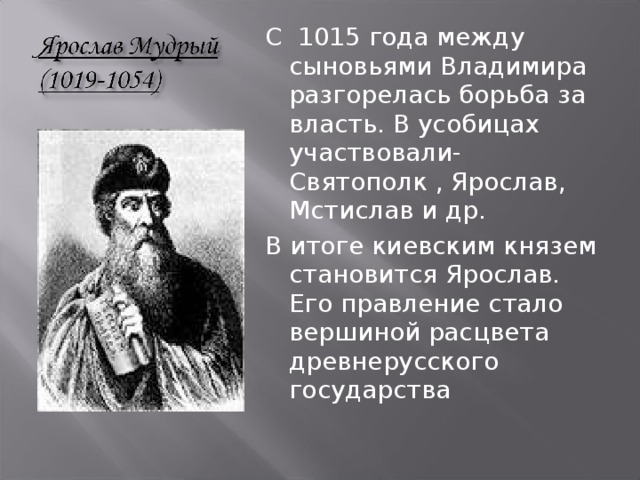 Запишите слово пропущенное в схеме борьба древнерусского государства с соседями ярослав мудрый