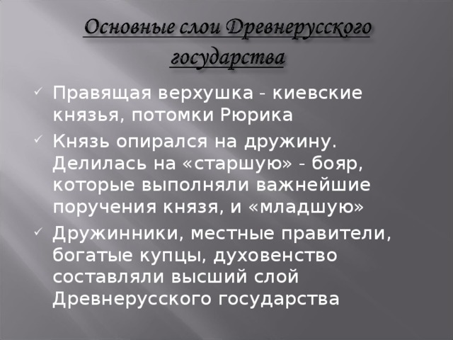 Правящая верхушка общества. Дружина делилась на старшую и младшую. Правящая верхушка Московского общества. Правящая верхушка Московского общества называлась_________________________. Правившую верхушку общества составляли князья потомки Рюрика.