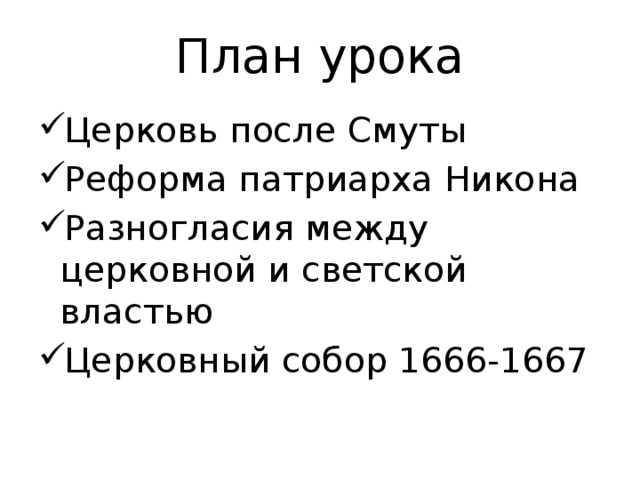 План урока Церковь после Смуты Реформа патриарха Никона Разногласия между церковной и светской властью Церковный собор 1666-1667 