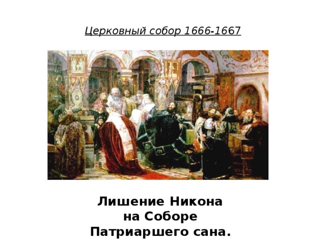  Церковный собор 1666-16 67   Лишение Никона на Соборе Патриаршего сана. 