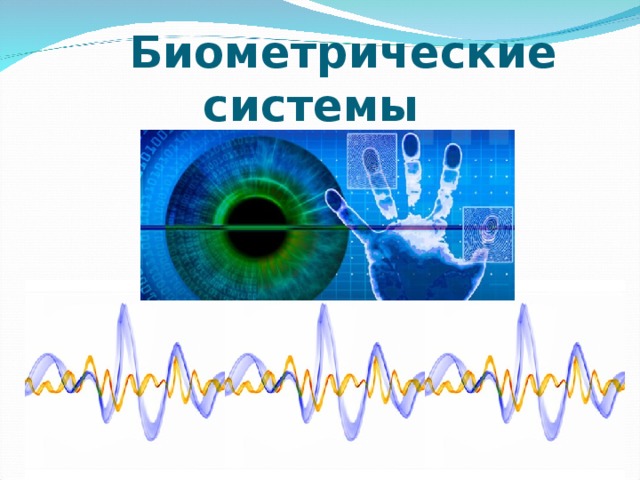 Биометрические системы  защиты