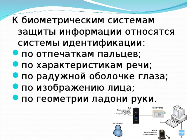 К методам защиты информации относятся. К биометрическим системам защиты информации относятся. К биометрической системе защиты относятся. Биометрические методы защиты. Биометрические методы защиты информации.