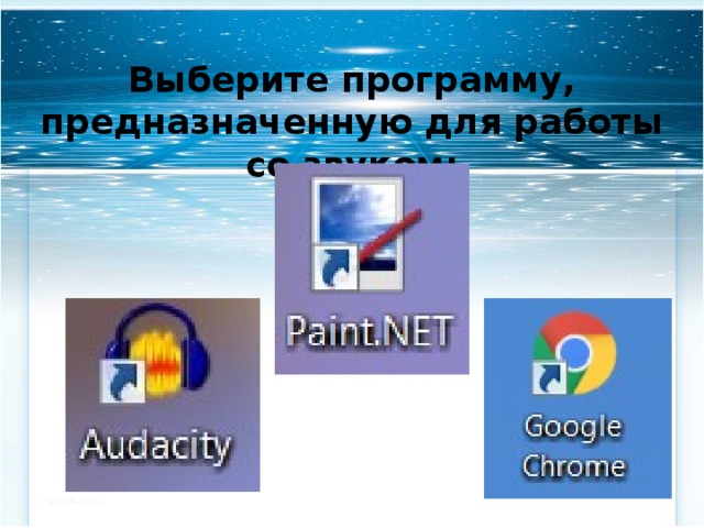 Выберите программу, предназначенную для работы со звуком: