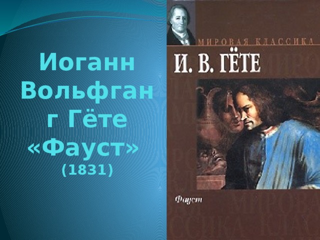 Презентация О Произведении И.В.Гёте "Фауст":