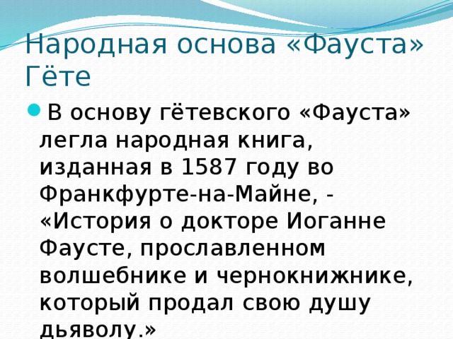 Фауст гете урок литературы в 9 классе презентация