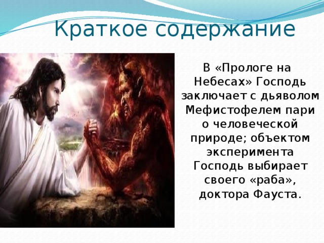 Презентация О Произведении И.В.Гёте "Фауст":