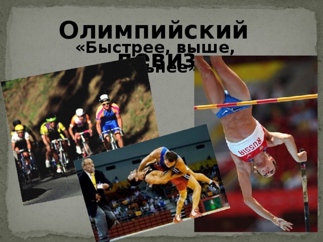 Олимпийский девиз  «Быстрее, выше, сильнее» 