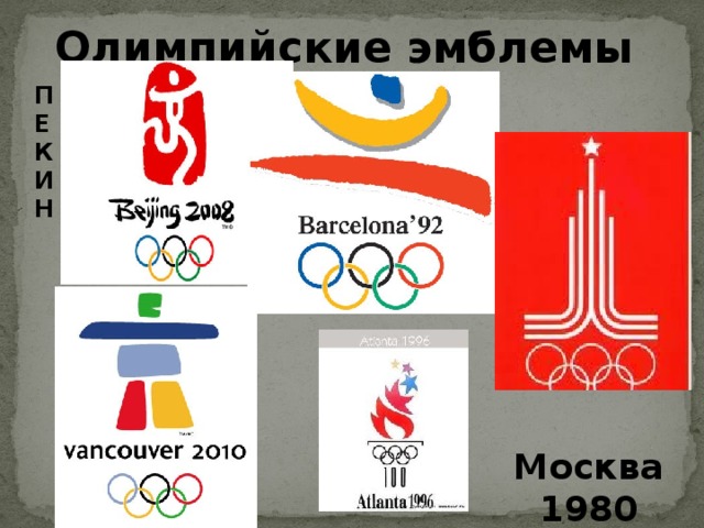 Олимпийские эмблемы ПЕКИН Москва 1980 