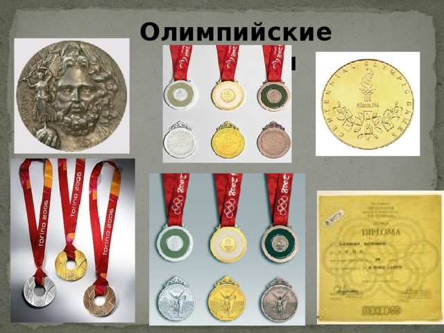 Олимпийские награды 
