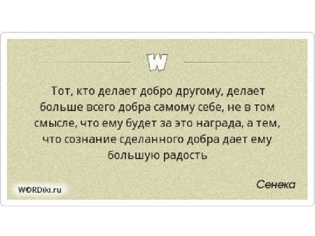 Смысл сделанного. Тот, кто делает добро другому, делает добро самому себе…. Делай добро и бросай его в воду. Тот кто делает добро другим. Делая добро другим.