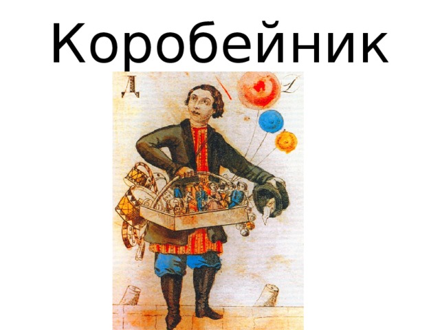 Песни коробейники русская народная песня. Коробейник профессия. Коробейники картина. Коробейники на Ярмарке на Руси. Коробейник иллюстрация.