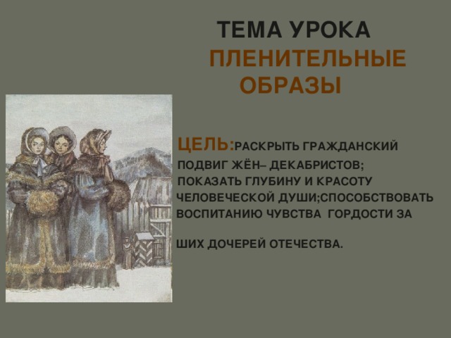 Женщины декабристов в сибири. Жёны Декабристов 1825. Подвиг жен Декабристов.