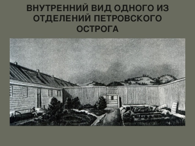 Декабристы в тобольске презентация