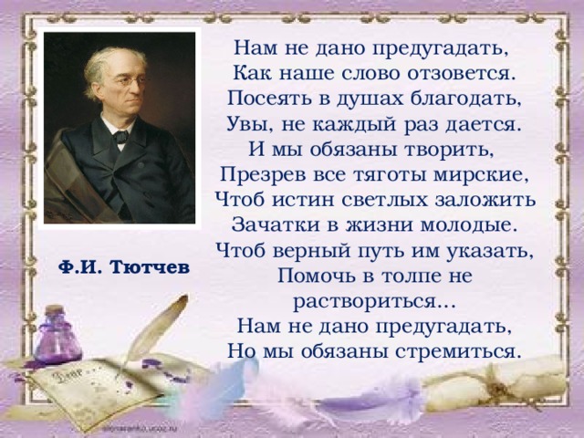 Раз дается. Ф Тютчев нам не дано предугадать. Нам не дано предугадать.... На не дано предугадать. «Нам не дано преду¬гадать...