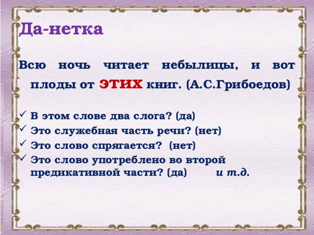 Да нетка. Всю ночь читает небылицы и вот плоды от этих книг чьи слова. Всю ночь читает небылицы и вот плоды от этих книг наречие. Да нетки слова.