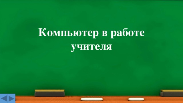 Презентация пронумеровать слайды