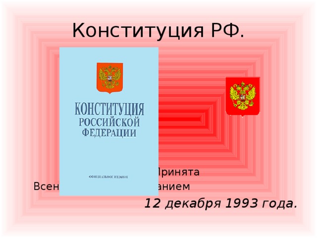 Конституция россии 1993 презентация