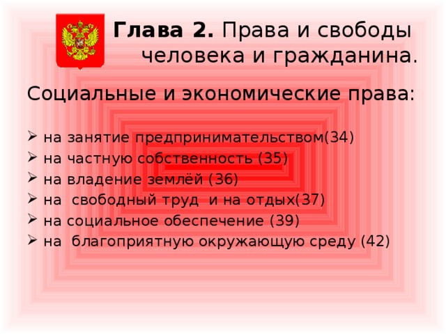 К социально экономическим правам относится право на. Социально-экономических прав гражданина РФ. Экономические права в Конституции РФ во 2 главе. Соц эконом права граждан РФ.