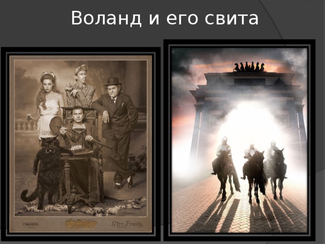 Один из свиты воланда 5 букв. Свита Воланда Азазелло. Свита Воланда иллюстрации.