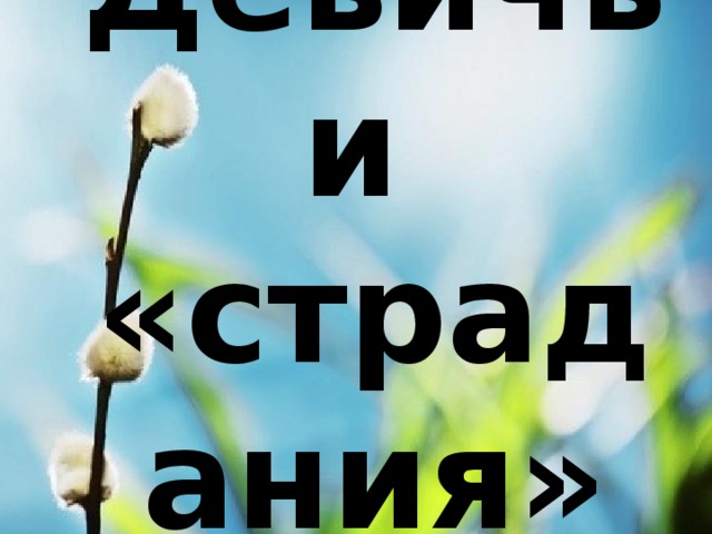 Игра для девочек (мам) на 8 марта