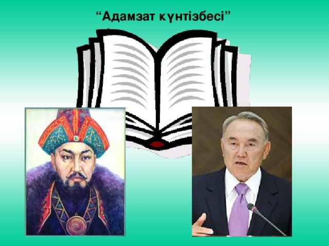 “ Адамзат күнтізбесі” 