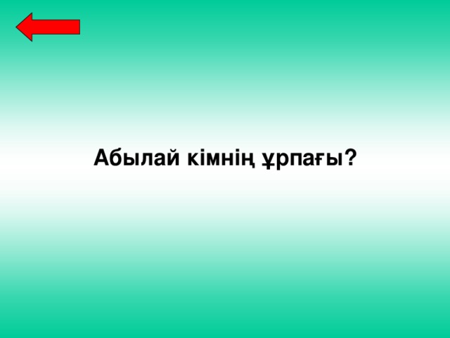 Абылай кімнің ұрпағы? 