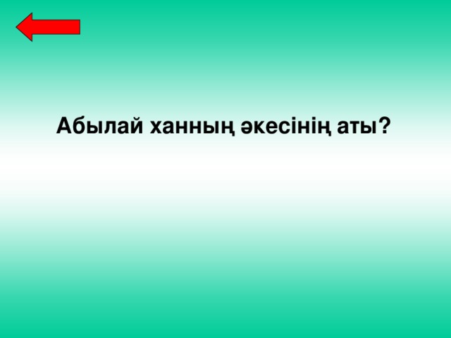 Абылай ханның әкесінің аты? 