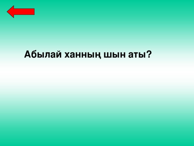 Абылай ханның шын аты? 