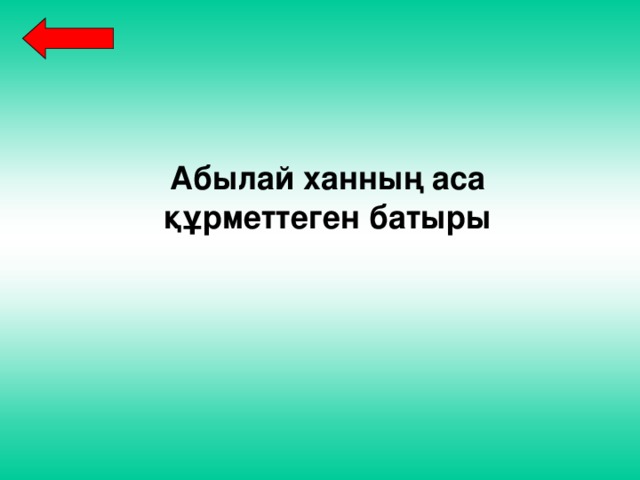 Абылай ханның аса құрметтеген батыры 