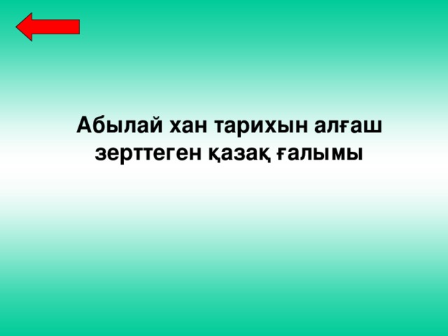 Абылай хан тарихын алғаш зерттеген қазақ ғалымы 