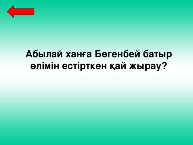 Абылай ханға Бөгенбей батыр өлімін естірткен қай жырау? 