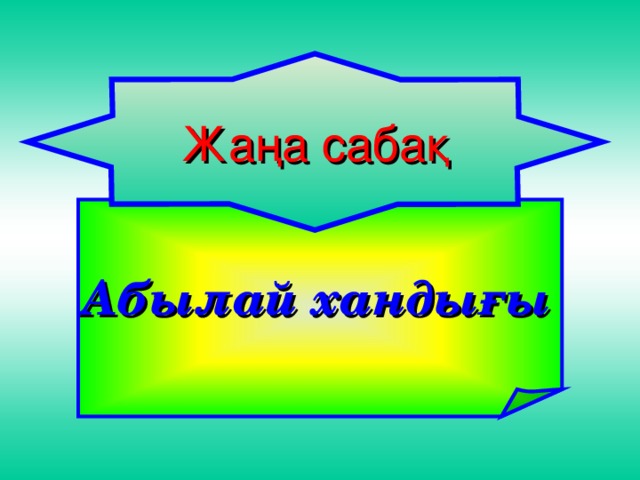 Жаңа сабақ  Абылай хандығы  