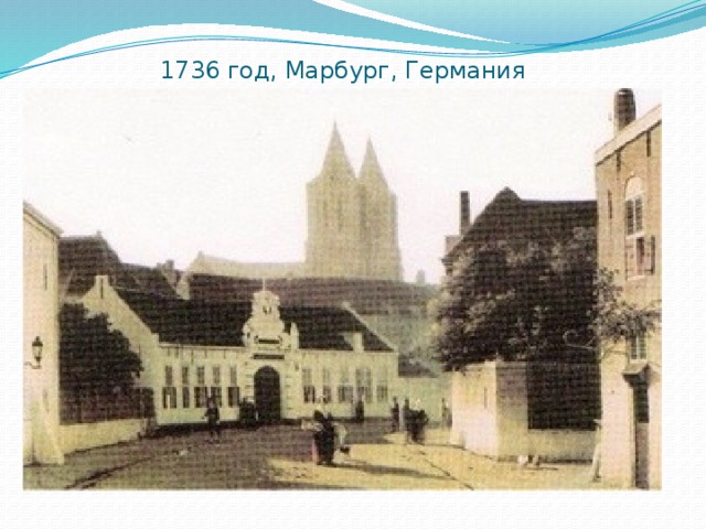 1736 год, Марбург, Германия 