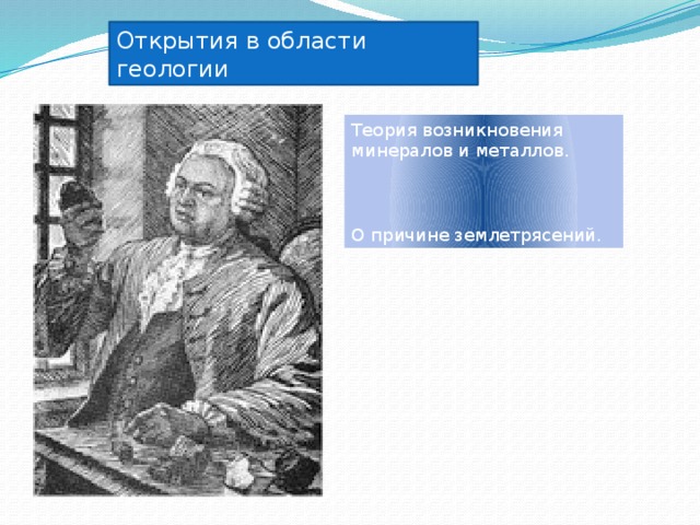 Открытия в области геологии Теория возникновения минералов и металлов. О причине землетрясений. 