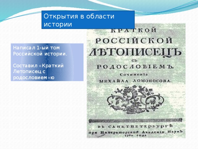 Открытия в области истории Написал 1-ый том Российской истории. Составил «Краткий Летописец с родословием»ю 