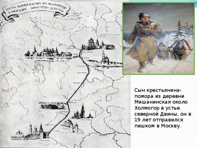 Сын крестьянина-помора из деревни Мишанинская около Холмогор в устье северной Двины, он в 19 лет отправился пешком в Москву. 