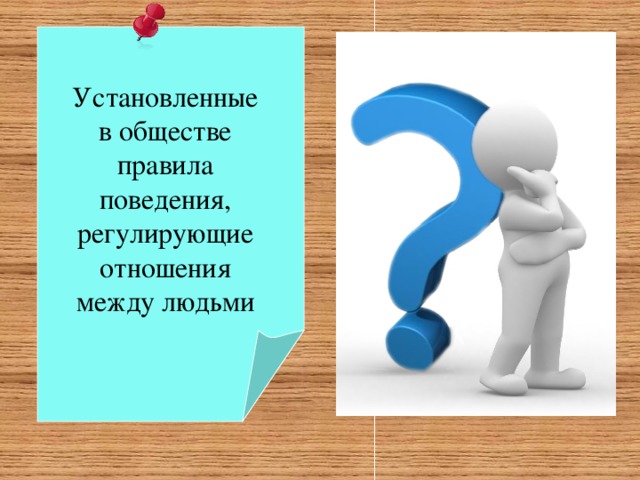 Установленные в обществе правила образцы поведения людей называются