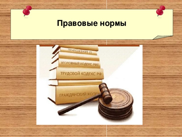 Нормативно правовой статус. Правовые нормы. Правовые нормы презентация. Правовые нормы картинки. Иллюстрация к правовым норма.