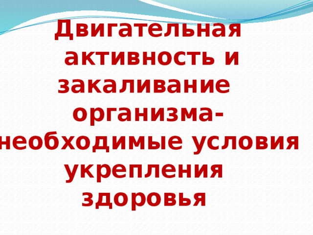 Обж 5 класс презентация двигательная активность и закаливание организма