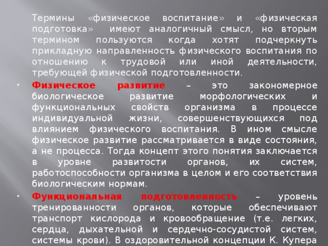 Термины «физическое воспитание» и «физическая подготовка» имеют аналогичный смысл, но вторым термином пользуются когда хотят подчеркнуть прикладную направленность физического воспитания по отношению к трудовой или иной деятельности, требующей физической подготовленности.