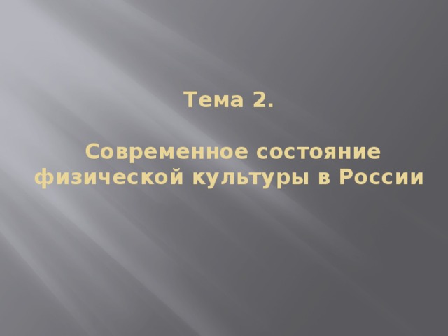 Тема 2.   Современное состояние физической культуры в России